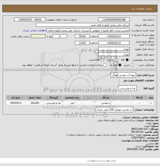 استعلام تهیه آب معدنی لیوانی