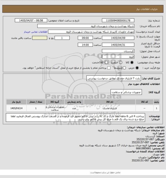 استعلام پارت 7 لارنژیال ماسک مطابق درخواست پیوستی