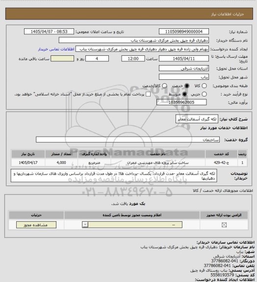 استعلام لکه گیری آسفالت معابر