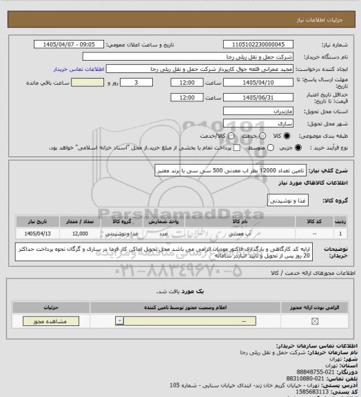 استعلام تامین تعداد 12000 بطر اب معدنی 500 سی سی با برند معتبر
