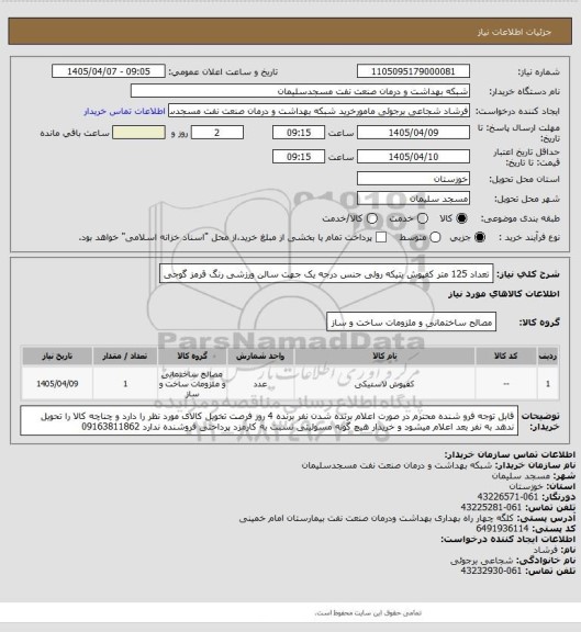 استعلام تعداد 125 متر کفپوش یتیکه رولی جنس درجه یک جهت سالن ورزشی
رنگ قرمز گوجی