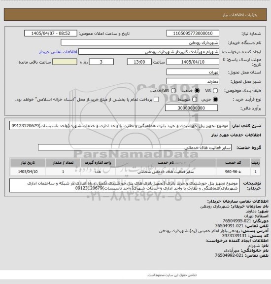 استعلام موضوع تجهیز پنل خورشیدی و خرید باتری هماهنگی و نظارت با واحد اداری و خدمات شهری(واحد تاسیسات)09123120679