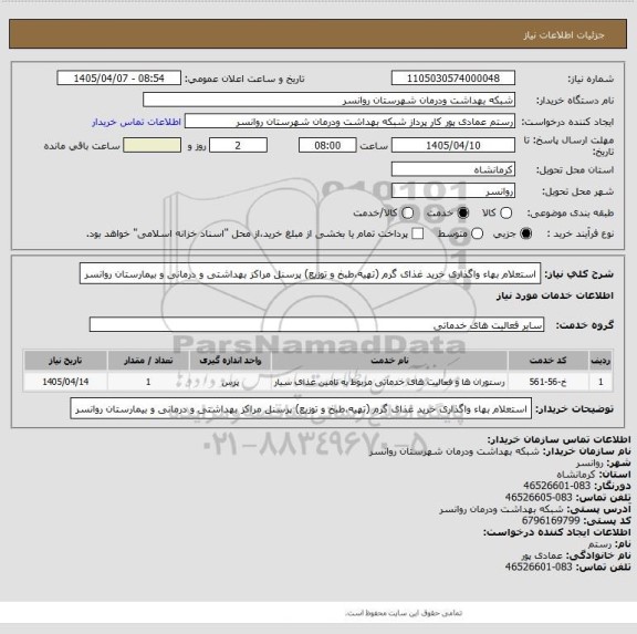 استعلام استعلام بهاء واگذاری  خرید غذای گرم (تهیه،طبخ و توزیع) پرسنل مراکز بهداشتی و درمانی  و بیمارستان روانسر