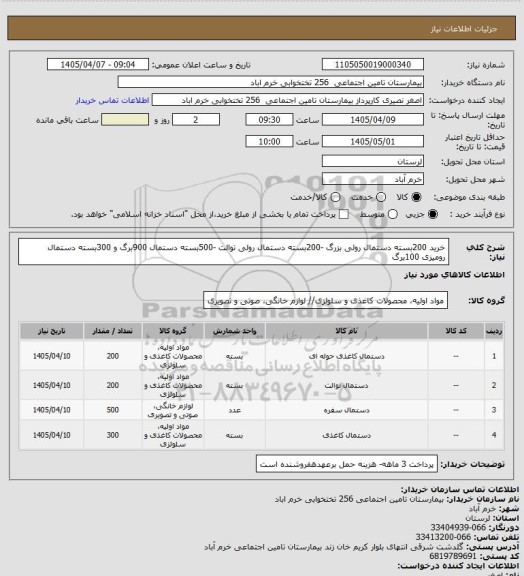 استعلام خرید 200بسته دستمال رولی بزرگ -200بسته دستمال رولی توالت -500بسته دستمال 900برگ و 300بسته دستمال رومیزی 100برگ