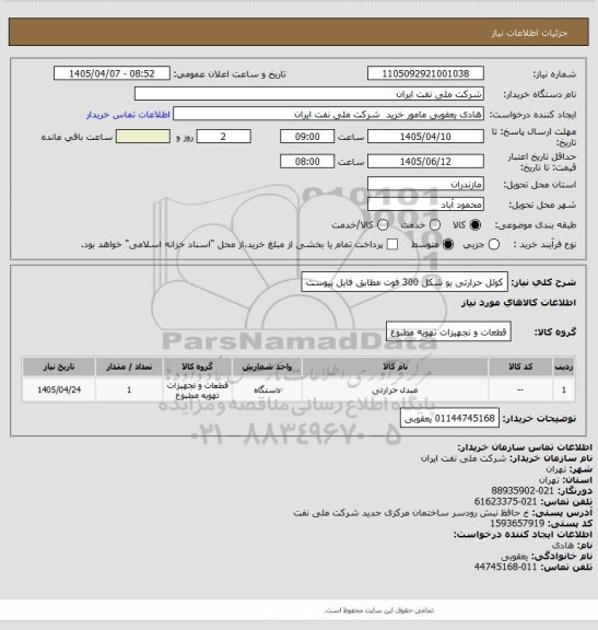 استعلام کوئل حرارتی یو شکل 300 فوت مطابق فایل پیوست