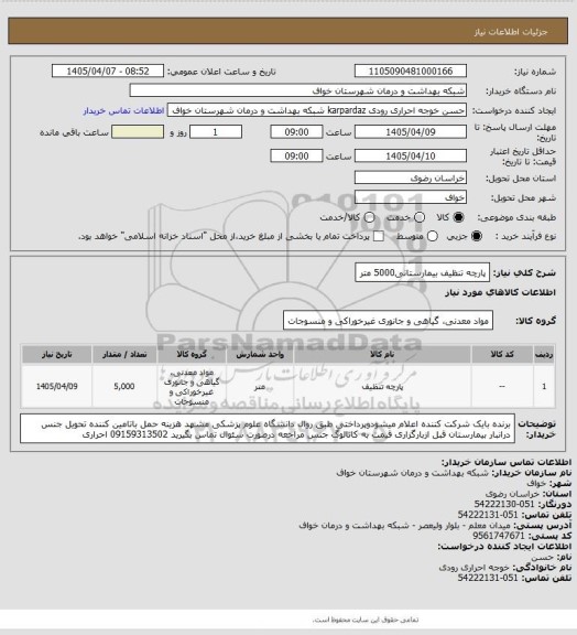 استعلام پارچه تنظیف بیمارستانی5000 متر