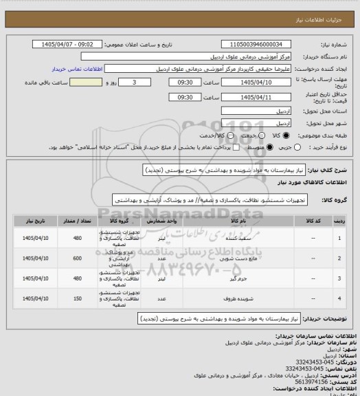 استعلام نیاز بیمارستان به مواد شوینده و بهداشتی به شرح پیوستی  (تجدید)