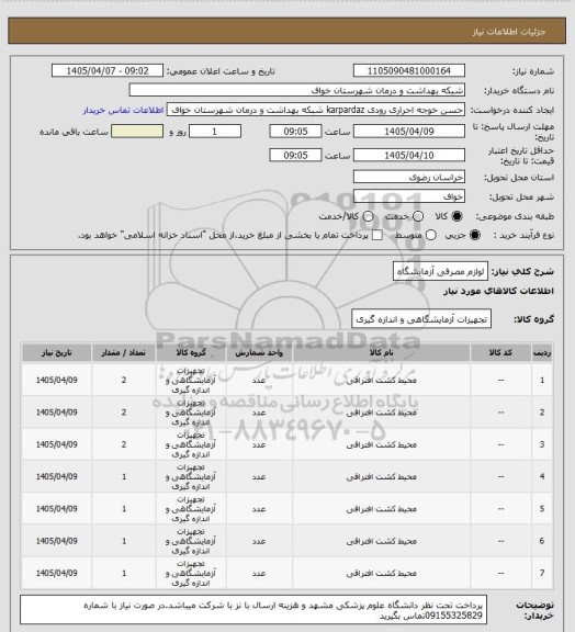 استعلام لوازم مصرفی آزمایشگاه