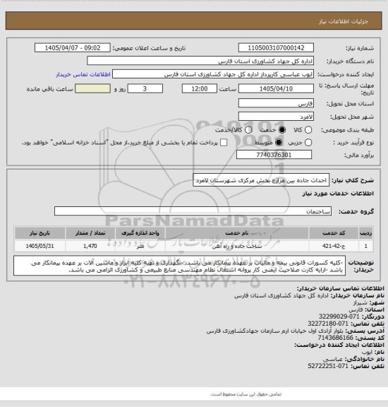 استعلام احداث جاده بین مزارع بخش مرکزی شهرستان لامرد