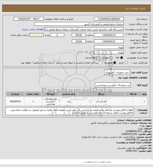 استعلام خرید تجهیزات کامپیوتری