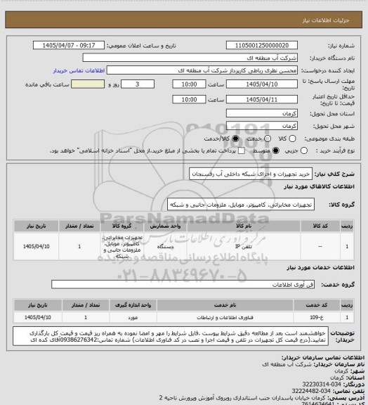 استعلام خرید تجهیزات و اجرای شبکه داخلی آب رفسنجان
