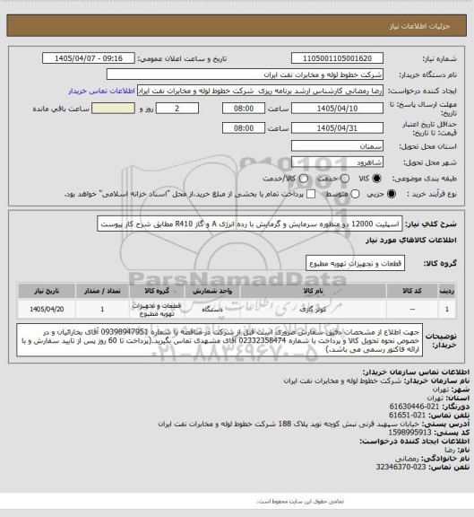 استعلام اسپلیت 12000 دو منظوره سرمایش و گرمایش با رده انرژی A و گاز R410  مطابق شرح کار پیوست