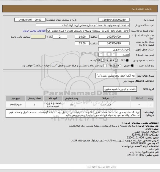 استعلام تله آبگیر( فیلتر برای تفکیک کننده آب)