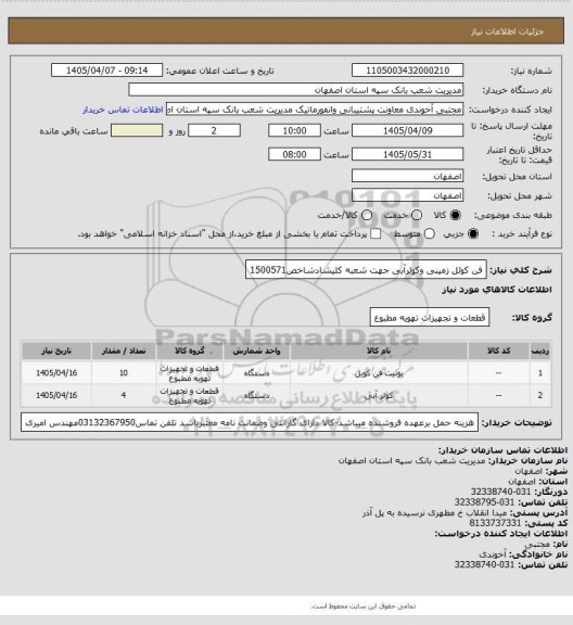 استعلام فن کوئل زمینی وکولرآبی جهت شعبه کلیشادشاخص1500571