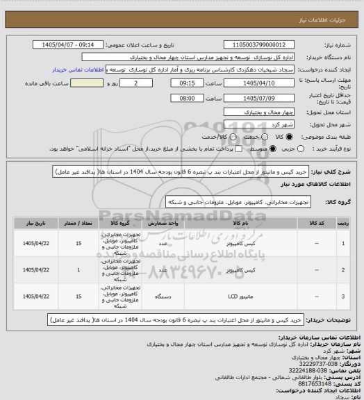 استعلام خرید کیس و مانیتور از محل اعتبارات بند پ تبصره 6 قانون بودجه سال 1404 در استان ها( پدافند غیر عامل)