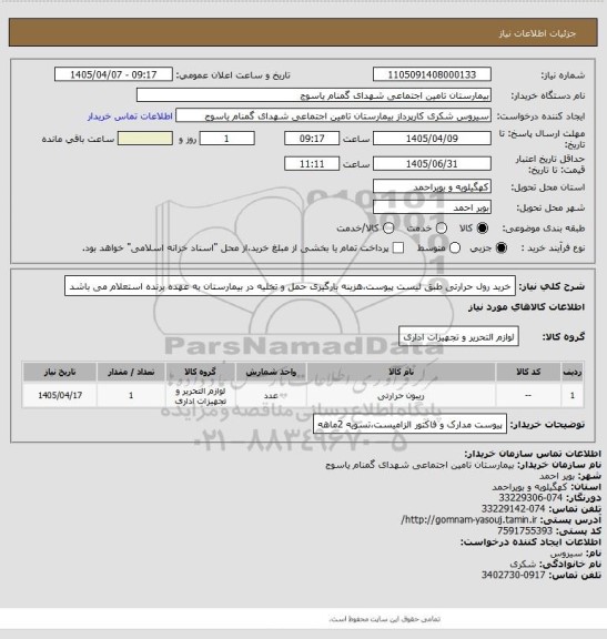 استعلام خرید رول حرارتی طبق لیست پیوست،هزینه بارگیری حمل و تخلیه در بیمارستان به عهده برنده استعلام می باشد