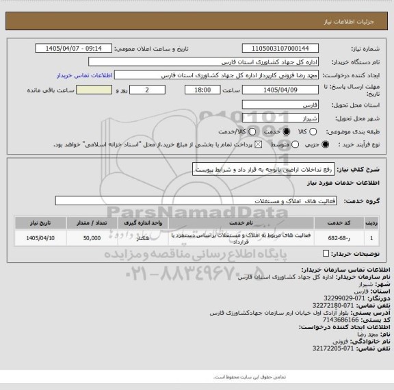 استعلام رفع تداخلات اراضی باتوجه به قرار داد و شرایط پیوست