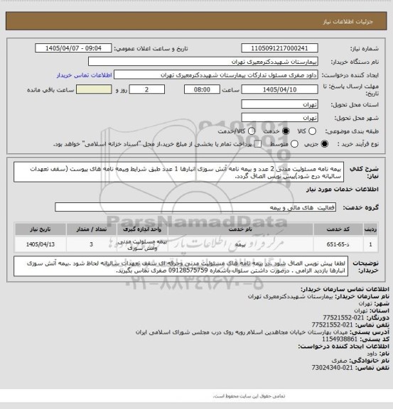 استعلام بیمه نامه مسئولیت مدنی 2 عدد و بیمه نامه آتش سوزی  انبارها  1 عدد طبق شرایط وبیمه نامه های پیوست (سقف تعهدات سالیانه درج شود)پیش نویس الصاق گردد.
