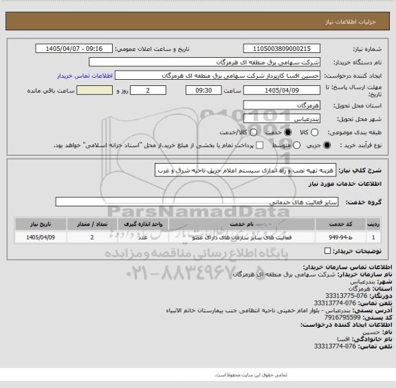 استعلام هزینه تهیه نصب و راه اندازی سیستم اعلام حریق ناحیه شرق و غرب