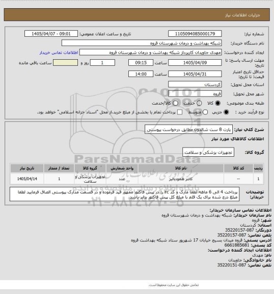 استعلام پارت 8 ست شالدون مطابق درخواست پیوستی