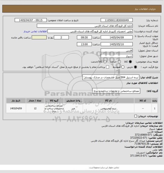 استعلام نرده استیل 304 طبق مشخصات در مدارک پیوستی