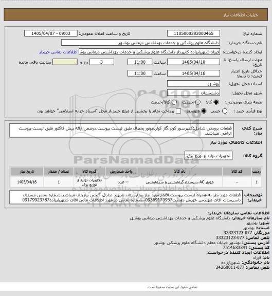 استعلام قطعات برودتی شامل:کمپرسور کولر.گاز کولر.موتور یخچال طبق لیست پیوست.درضمن ارائه پیش فاکتور طبق لیست پیوست الزامی میباشد.