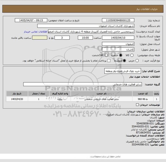 استعلام خرید بلوک فرش مورد نیاز منطقه