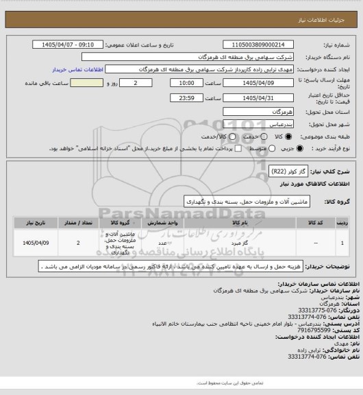 استعلام گاز کولر (R22)