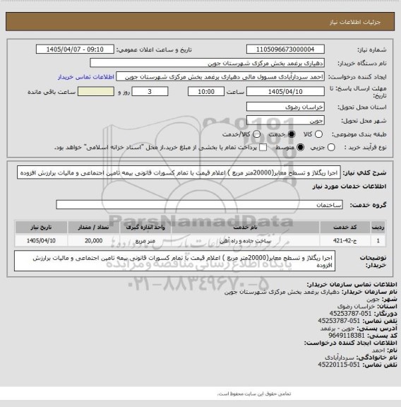استعلام اجرا ریگلاژ  و تسطح معابر(20000متر مربع ) اعلام قیمت با تمام کسورات قانونی بیمه تامین اجتماعی و مالیات برارزش افزوده