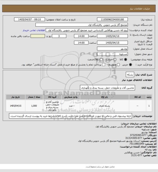 استعلام بشکه