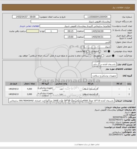 استعلام پانسمان آماده در 2 سایز