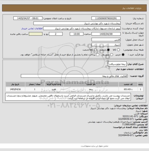 استعلام بیمه موتورسیکلت