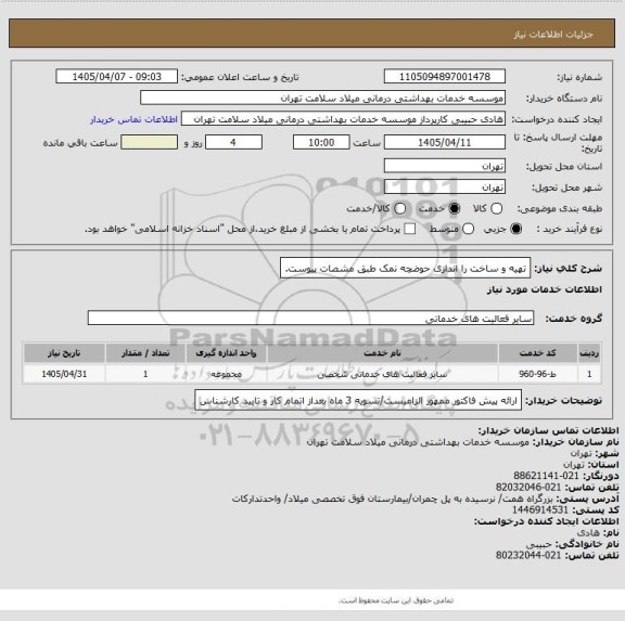 استعلام تهیه و ساخت را اندازی حوضچه نمک طبق مشصات پیوست.