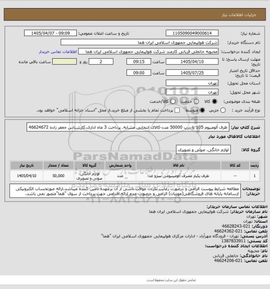 استعلام ظرف آلومنیوم 105 با درب 50000 عدد-کالای انتخابی مشابه. پرداخت 3 ماه اداری.کارشناس جعفر زاده 46624672