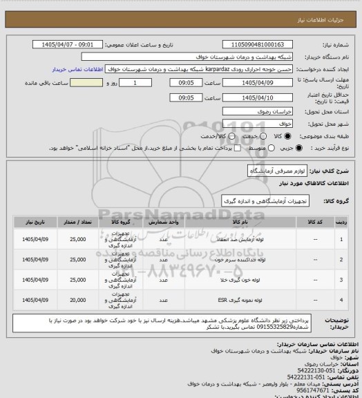 استعلام لوازم مصرفی آزمایشگاه