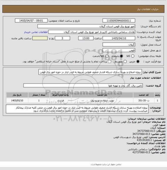 استعلام پروژه اصلاح و بهینه سازی شبکه فشار ضعیف هوایی مربوط به فیدر ایثار در حوزه امور برق فومن