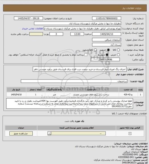 استعلام اجرای رنگ امیزی دیوار قبرستان و خرید دوعدد درب فلزی برای قبرستان طبق برآورد مهندس ناظر
