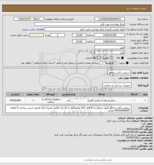 استعلام سیفتی باکس و الکل