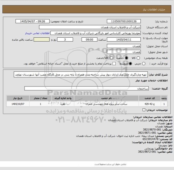 استعلام تهیه وبارذگیری حمل وبار اندازی دیوار پیش ساخته بتنی همراه با پایه بتنی در محل کارگاه ونصب آنها شهرستان نهاوند