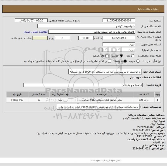 استعلام درخواست خرید سرویس آموزشی اسکای روم 1000کاربره یکساله
