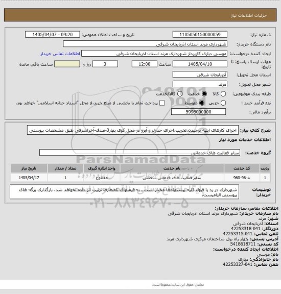 استعلام اجرای کارهای ابنیه  برچیدن،تخریب،اجرای جدول و آبرو در محل کوی بهار3-صدف-آخراشرفی طبق مشخصات پیوستی