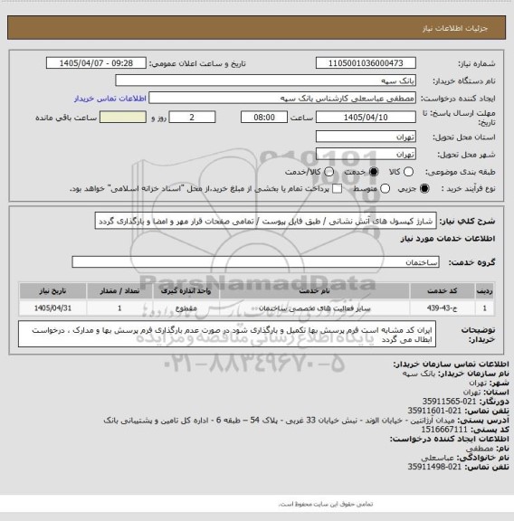استعلام شارژ کپسول های آتش نشانی / طبق فایل پیوست / تمامی صفحات قرار مهر و امضا و بارگذاری گردد