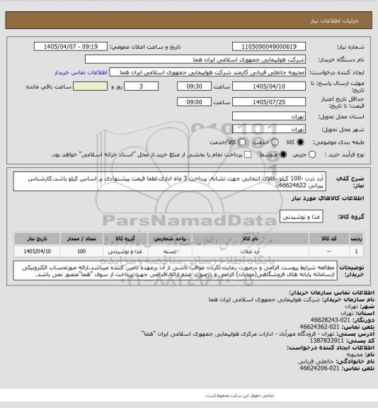 استعلام آرد ذرت -100 کیلو -کالای انتخابی جهت تشابه. پرداخت 3 ماه اداری.لطفا قیمت پیشنهادی بر اساس کیلو باشد.کارشناس پیرانی 46624622.