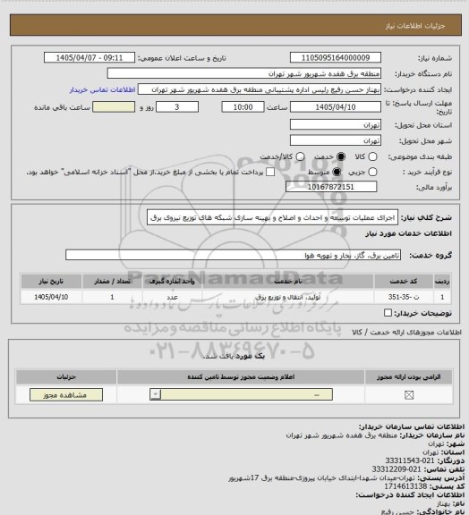 استعلام اجرای عملیات توسعه و احداث و اصلاح و بهینه سازی شبکه های توزیع نیروی برق