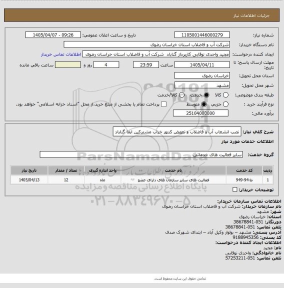 استعلام نصب انشعاب آب و فاضلاب و تعویض کنتور خراب مشترکین ابفا گناباد