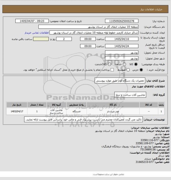استعلام تعمیرات یک دسگاه لودر طبق موارد پیوستی