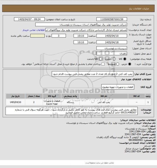 استعلام پمپ کف کش 2 اینچ تک فاز  تعداد  2 عدد    مطابق بخش فنی پیوست اقدام شود