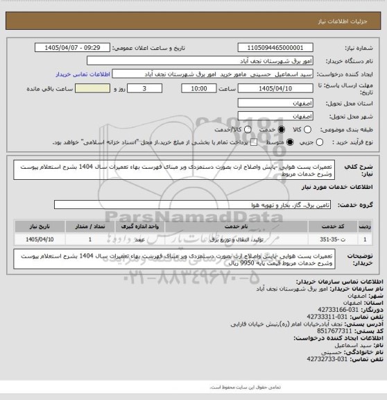 استعلام تعمیرات پست هوایی -پایش واصلاح ارت بصورت دستمزدی وبر مبنای فهرست بهاء تعمیرات سال 1404 بشرح استعلام پیوست وشرح خدمات مربوط
