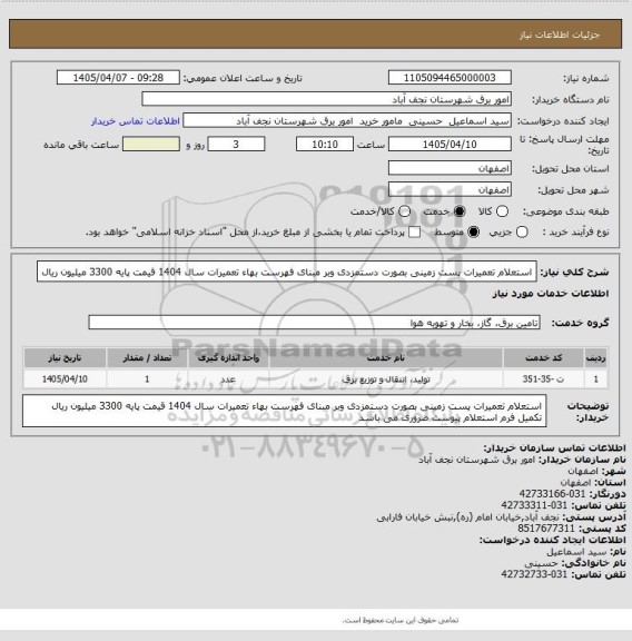 استعلام استعلام تعمیرات پست زمینی بصورت دستمزدی وبر مبنای فهرست بهاء تعمیرات سال  1404 قیمت پایه 3300 میلیون ریال