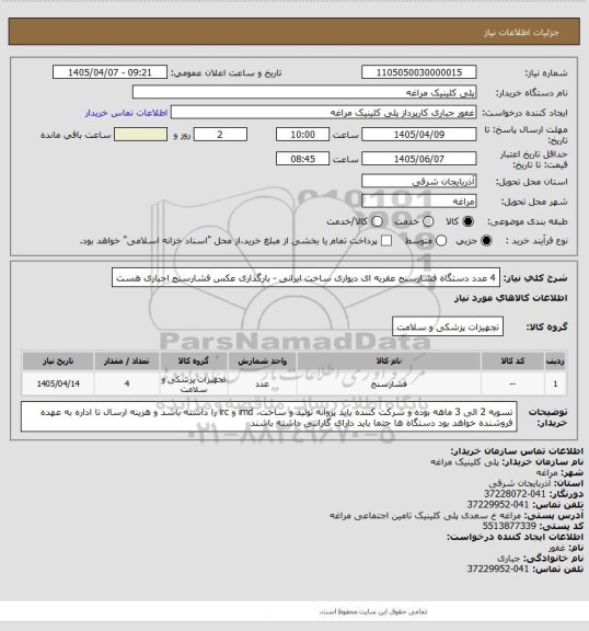 استعلام 4 عدد دستگاه فشارسنج عقربه ای دیواری ساخت ایرانی - بارگذاری عکس فشارسنج اجباری هست